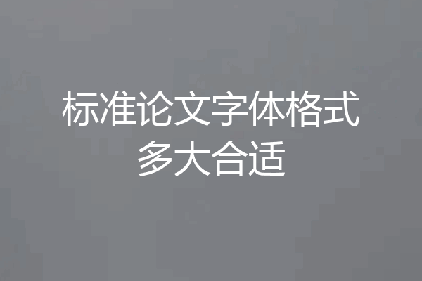 标准论文字体格式多大合适