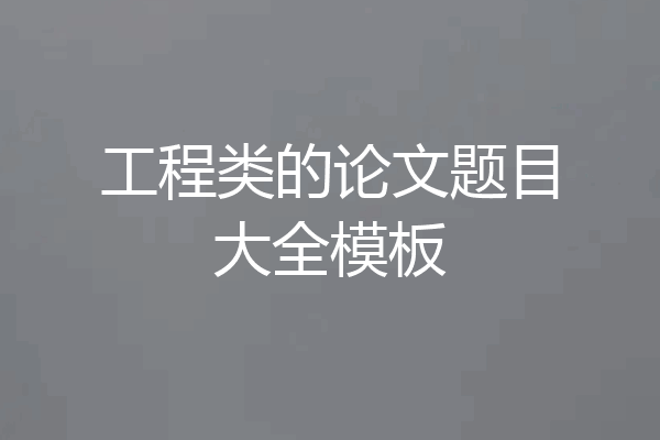 工程类的论文题目大全模板