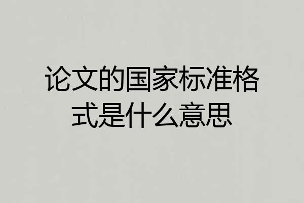 论文的国家标准格式是什么意思