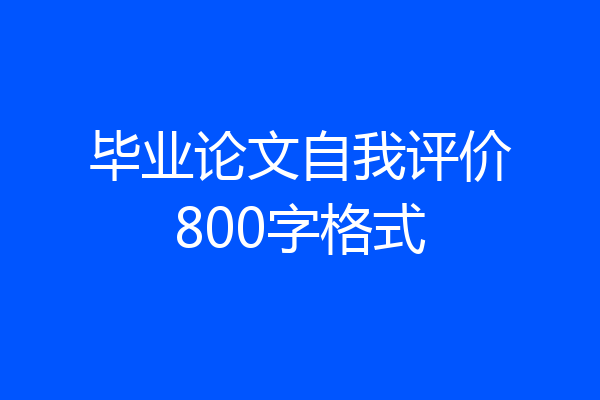 毕业论文自我评价800字格式