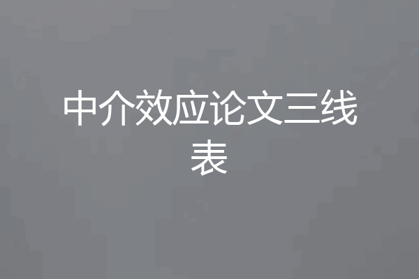 中介效应论文三线表