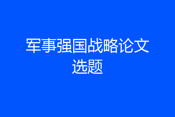 军事强国战略论文选题