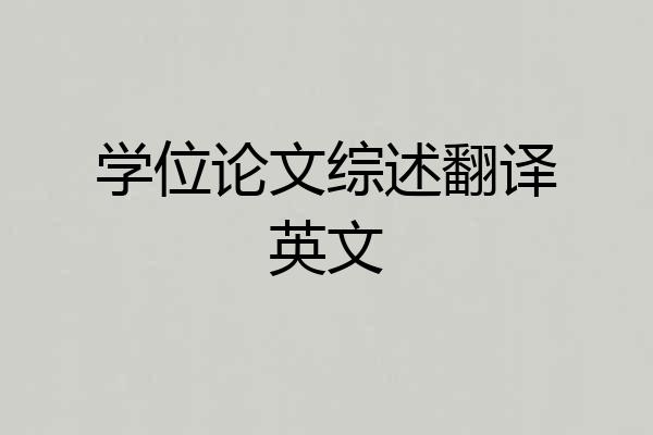 学位论文综述翻译英文