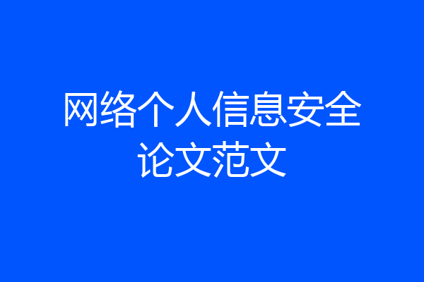 网络个人信息安全论文范文