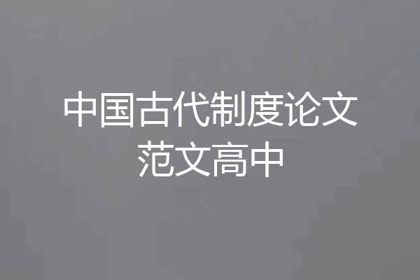 中国古代制度论文范文高中
