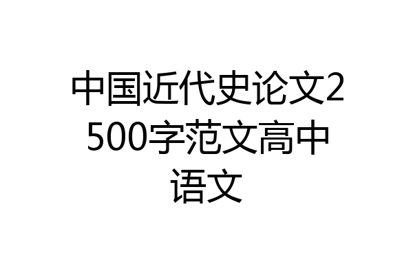 中国近代史论文2500字范文高中语文