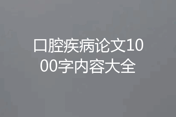 口腔疾病论文1000字内容大全
