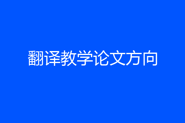 翻译教学论文方向
