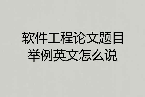 软件工程论文题目举例英文怎么说