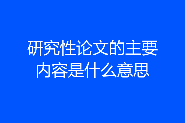 研究性论文的主要内容是什么意思