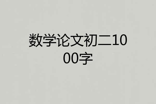 数学论文初二1000字