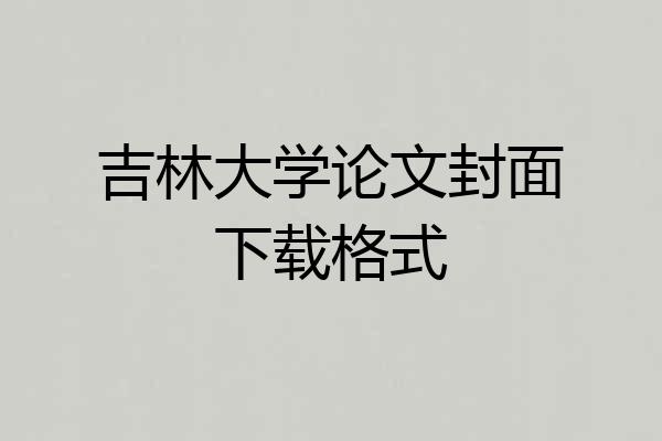 吉林大学论文封面下载格式