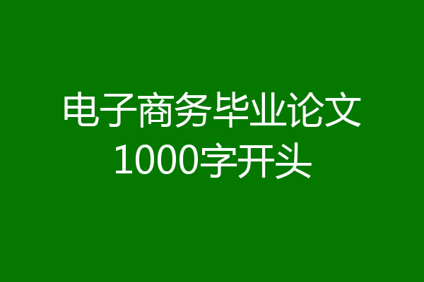 电子商务毕业论文1000字开头