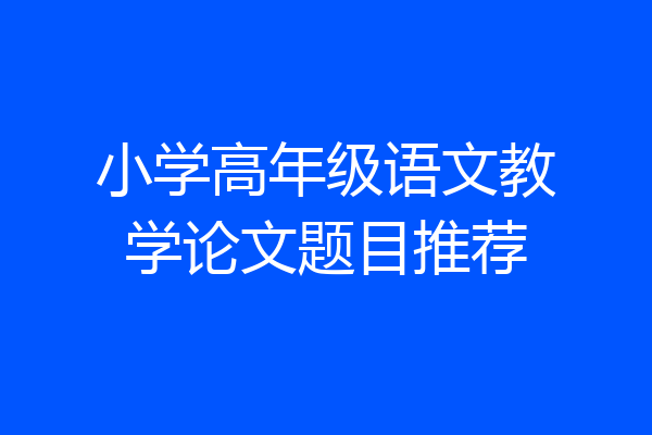小学高年级语文教学论文题目推荐