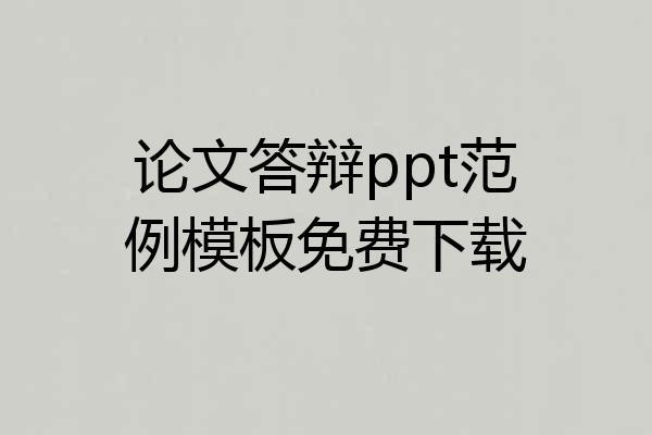 论文答辩ppt范例模板免费下载