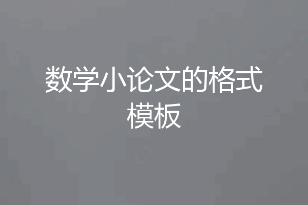 数学小论文的格式模板