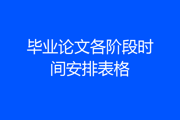毕业论文各阶段时间安排表格