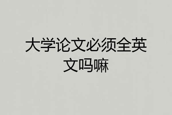 大学论文必须全英文吗嘛
