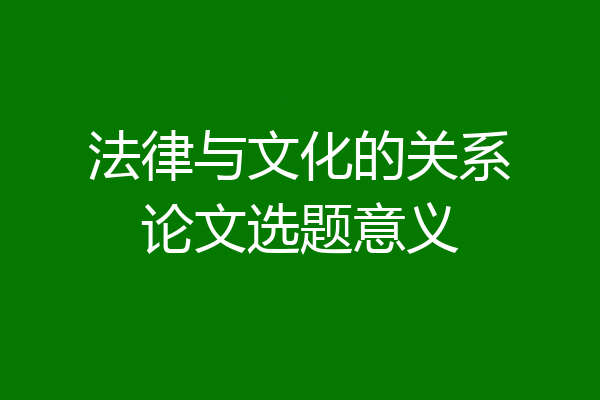 法律与文化的关系论文选题意义