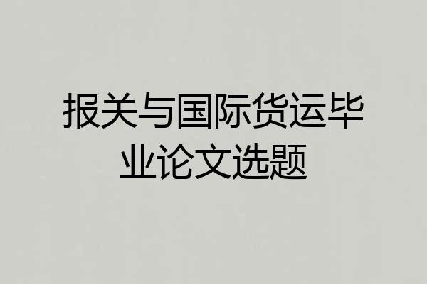 报关与国际货运毕业论文选题