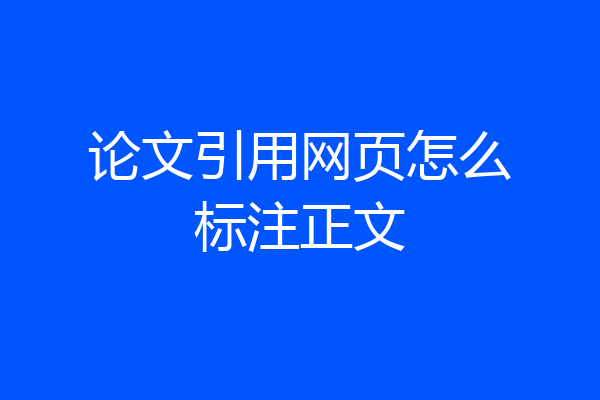 论文引用网页怎么标注正文