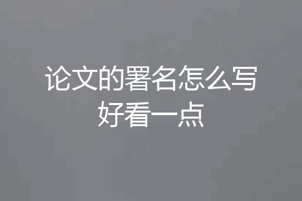 论文的署名怎么写好看一点