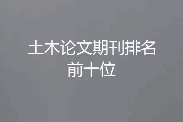 土木论文期刊排名前十位