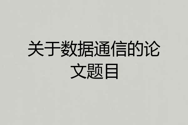 关于数据通信的论文题目