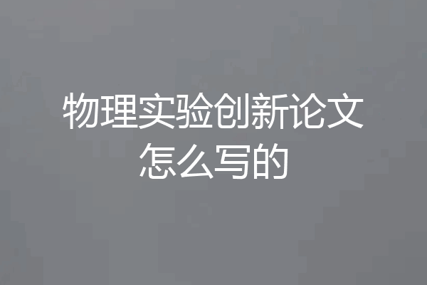 物理实验创新论文怎么写的