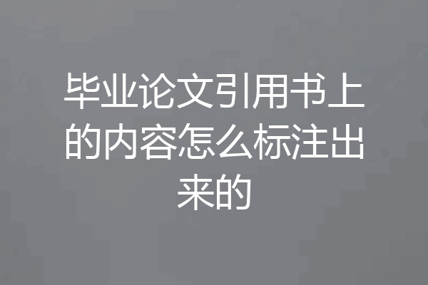 毕业论文引用书上的内容怎么标注出来的
