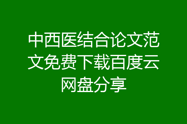 中西医结合论文范文免费下载百度云网盘分享