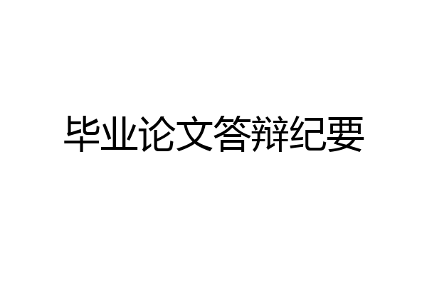毕业论文答辩纪要