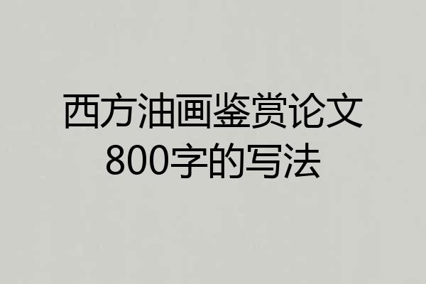 西方油画鉴赏论文800字的写法