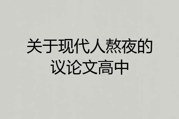 关于现代人熬夜的议论文高中