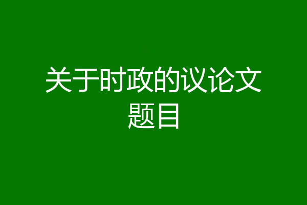 关于时政的议论文题目