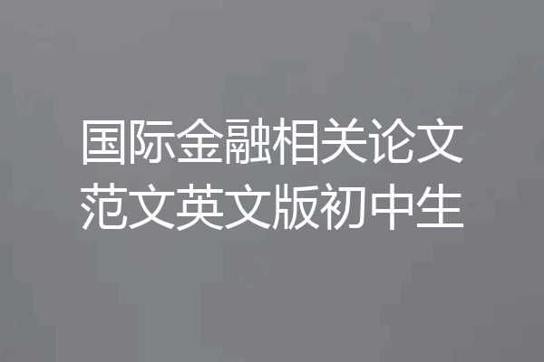 国际金融相关论文范文英文版初中生