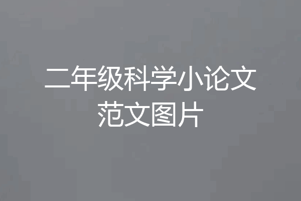 二年级科学小论文范文图片