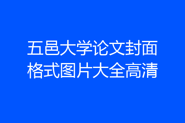 五邑大学论文封面格式图片大全高清
