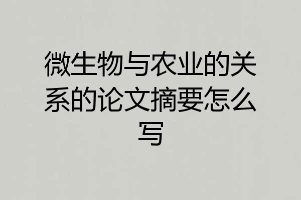 微生物与农业的关系的论文摘要怎么写