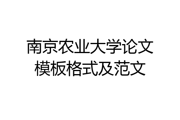 南京农业大学论文模板格式及范文