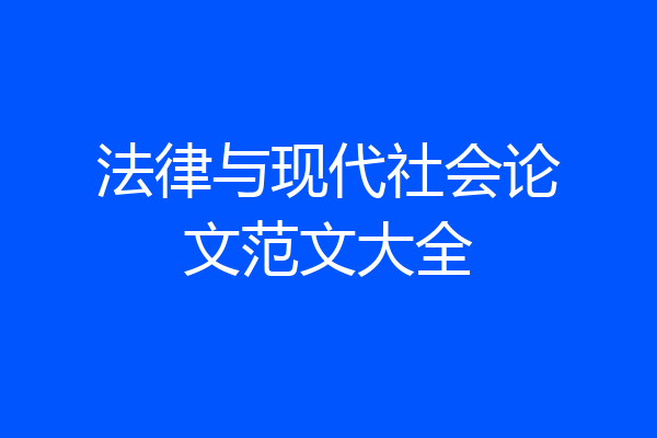法律与现代社会论文范文大全