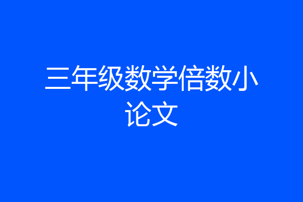 三年级数学倍数小论文