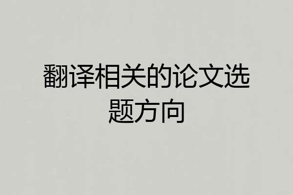 翻译相关的论文选题方向