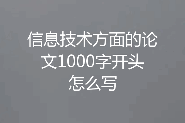 信息技术方面的论文1000字开头怎么写