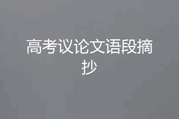 高考议论文语段摘抄