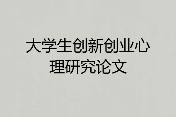 大学生创新创业心理研究论文