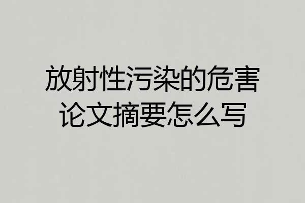 放射性污染的危害论文摘要怎么写
