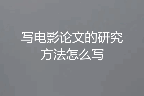 写电影论文的研究方法怎么写