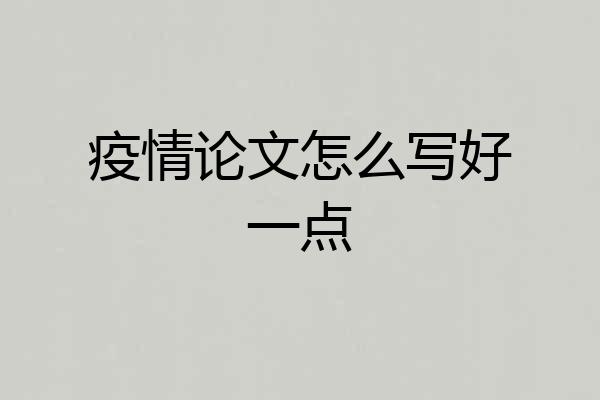 疫情论文怎么写好一点