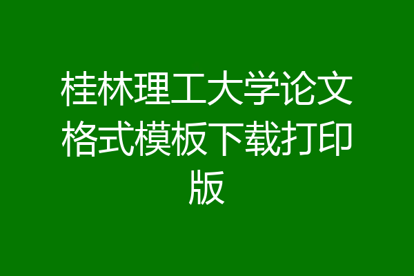 桂林理工大学论文格式模板下载打印版
